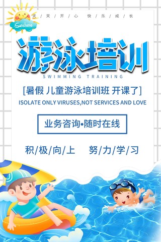 白色卡通暑假儿童游泳培训班海报